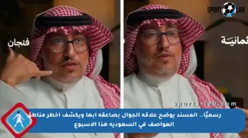 رسميًا.. المسند يوضح علاقة الجوال بصاعقة أبها ويكشف أخطر مناطق العواصف في السعودية هذا الأسبوع